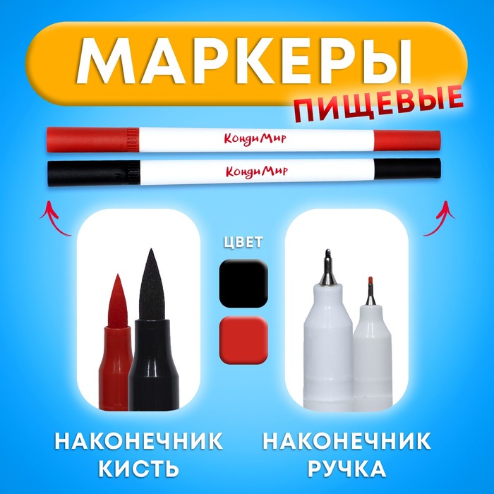 

Маркер пищевой 2-х сторонний, набор 2 цвета (чёрный, красный)
