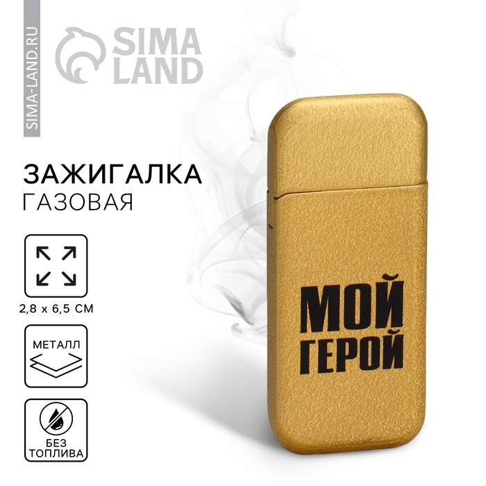

Зажигалка газовая «Мой герой», 2,8 х 6,5 см.
