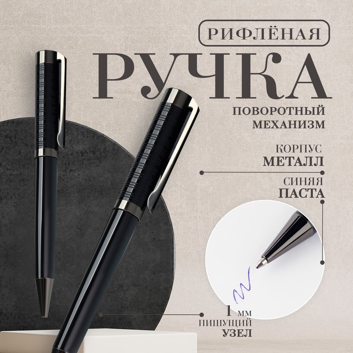 

Ручка шариковая синяя паста 0.1 мм, металл рифлёная черный корпус