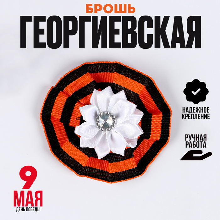 Значок «9 Мая», белый цветочек, 8 см printio значок 9 мая