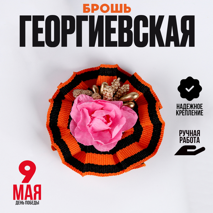 Значок «9 Мая» с цветочком значок 9 мая