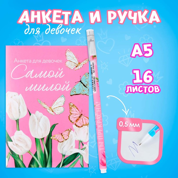 Анкета для девочек и ручка «Самой милой» набор для самой милой 13 5 x 15 см блокнот 48 листов и ручка пластик