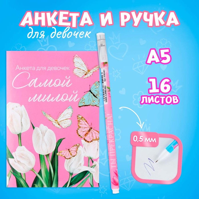 

Анкета для девочек и ручка «Самой милой»