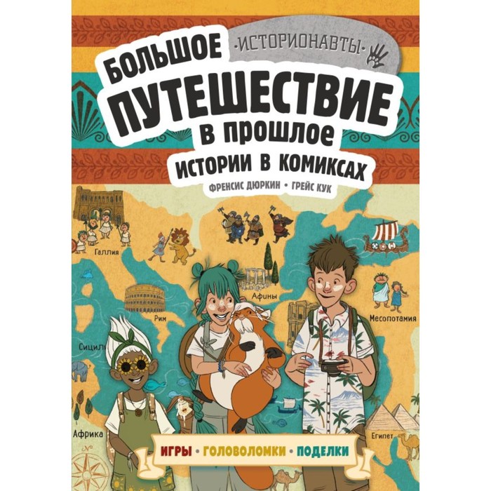 цена Истории в комиксах. Большое путешествие в прошлое. Дюркин Ф., Кук Г.