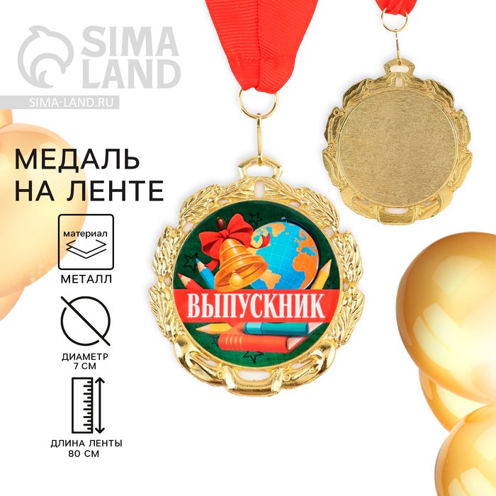 Медаль школьная на Выпускной «Выпускник», на ленте, золото, металл, d = 7 см