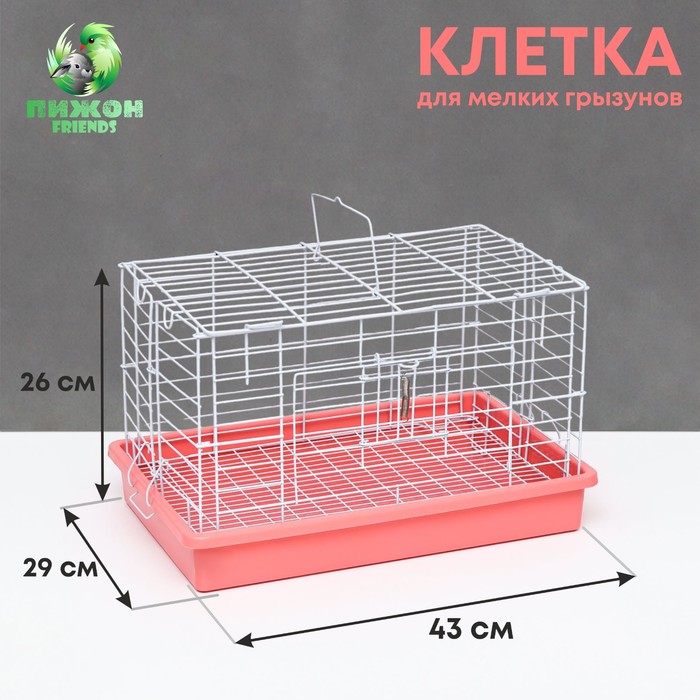 Клетка для кроликов 43 х 29 х 26 см, розовая клетка для кроликов 96 × 53 × 99 см односекционная marsella