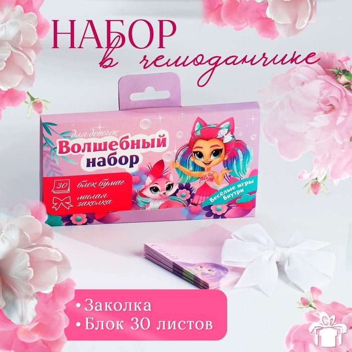 

Набор в чемоданчике: заколка и блок листов «Волшебный набор для девочек»