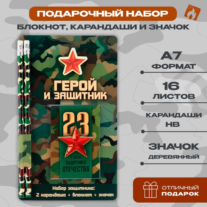 

Подарочный набор: блокнот, карандаши (2 шт) и значок «Герой и защитник»