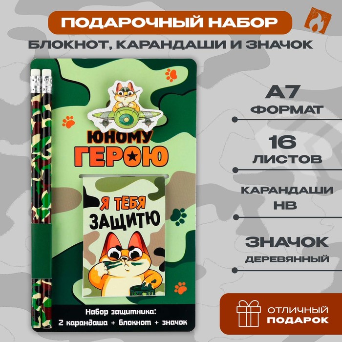 

Подарочный набор: блокнот, карандаши (2 шт) и значок «Юному герою»