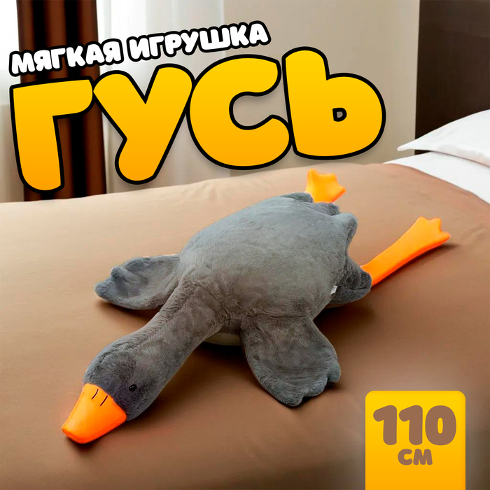 

Мягкая игрушка «Гусь», 110 см, цвет серый