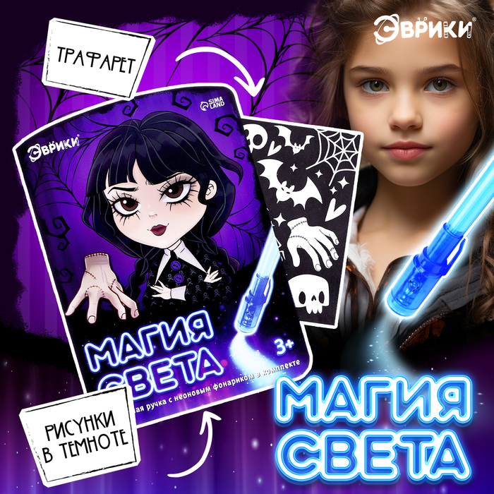 

Набор для рисования светом «Магия света: Уэнсдей», А5