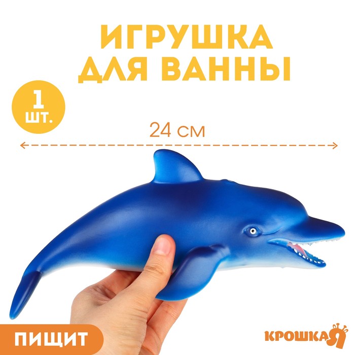 

Резиновая игрушка для ванны «Дельфин», 24 см, с пищалкой, Крошка Я