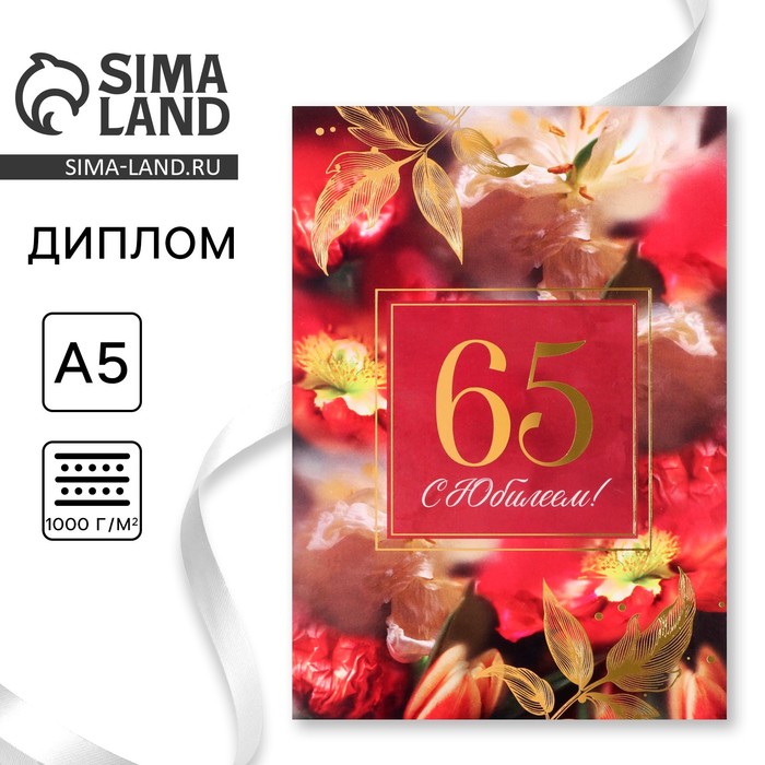 

Диплом «С Юбилеем 65« цветы, 21 х 15 см