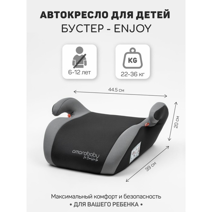 

Бустер автомобильный детский AmaroBaby Enjoy, группа 3 (22-36 кг), цвет серый