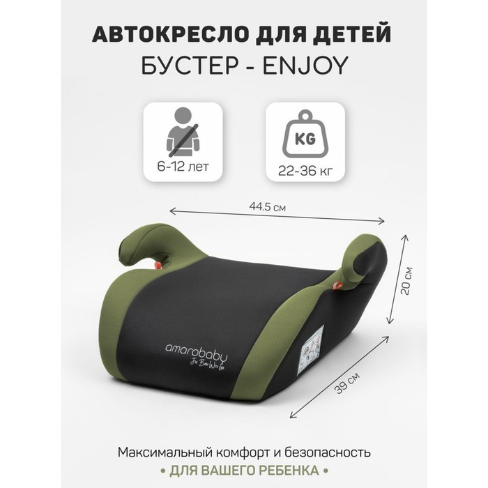 

Бустер автомобильный детский AmaroBaby Enjoy, группа 3 (22-36 кг), цвет серый/зелёный