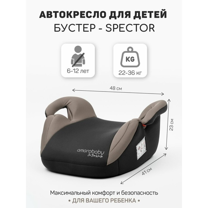 

Бустер автомобильный детский AmaroBaby Spector, группа 3 (22-36 кг), цвет бежевый/чёрный