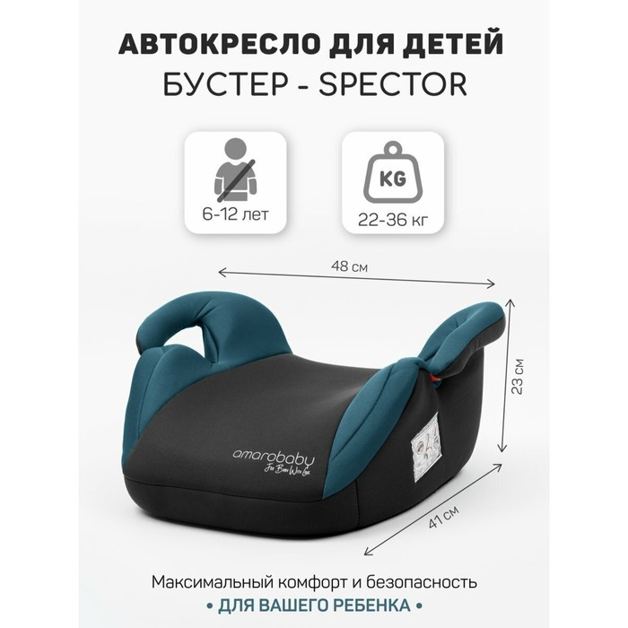 

Бустер автомобильный детский AmaroBaby Spector, группа 3 (22-36 кг), цвет бирюзовый/чёрный