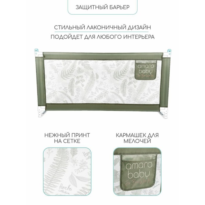 Барьер защитный для кровати AmaroBaby Safety Of Dreams, цвет оливковый, 180 см