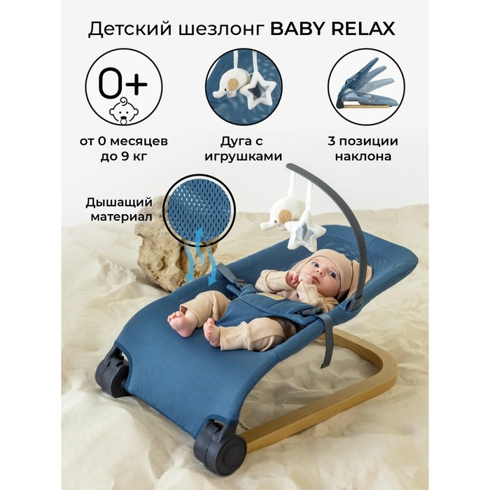 Шезлонг детский AmaroBaby Baby Relax, цвет голубой