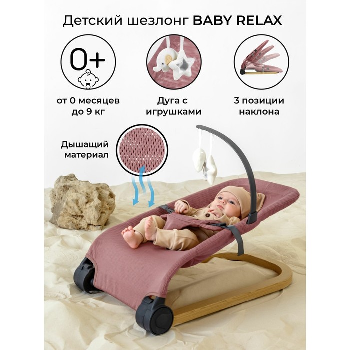 Шезлонг детский AmaroBaby Baby Relax, цвет розовый