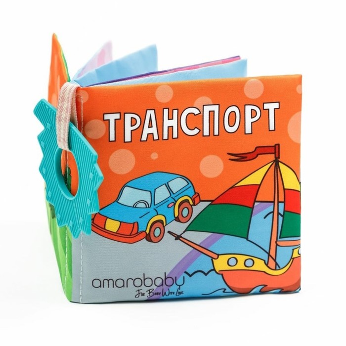 Книжка-игрушка AmaroBaby Soft Book «Транспорт», с грызунком
