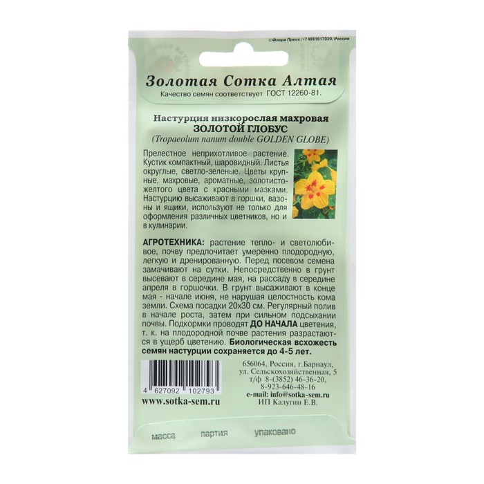 

Семена цветов Настурция "Золотой глобус", 0,5 г