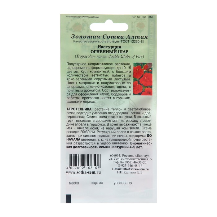 фото Семена цветов настурция "огненный шар", 0,5 г золотая сотка алтая