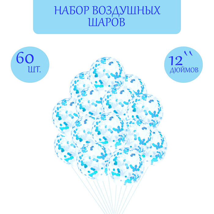 

Набор: шар латексный 12" 60 шт., конфетти диаметр 2 см, 100 гр, бирюзовый