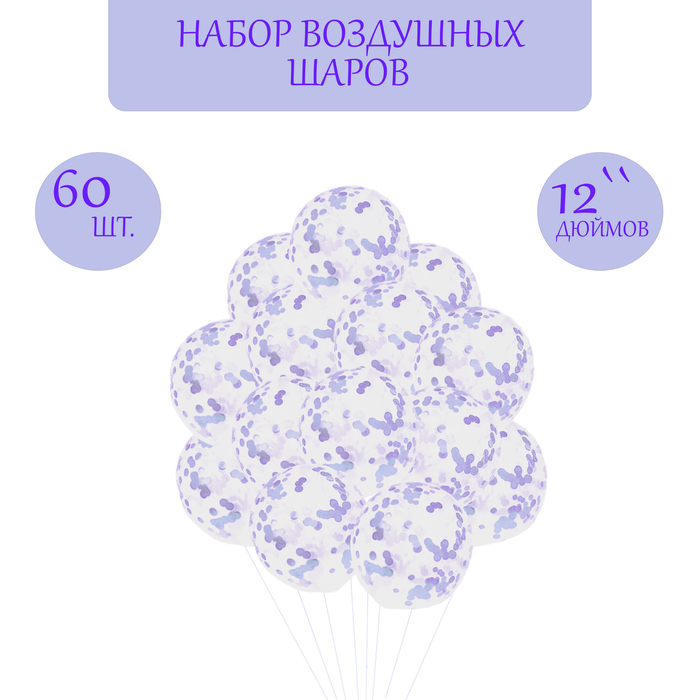 

Набор: шар латексный 12" 60 шт., конфетти диаметр 2 см, 100 гр, сиреневый