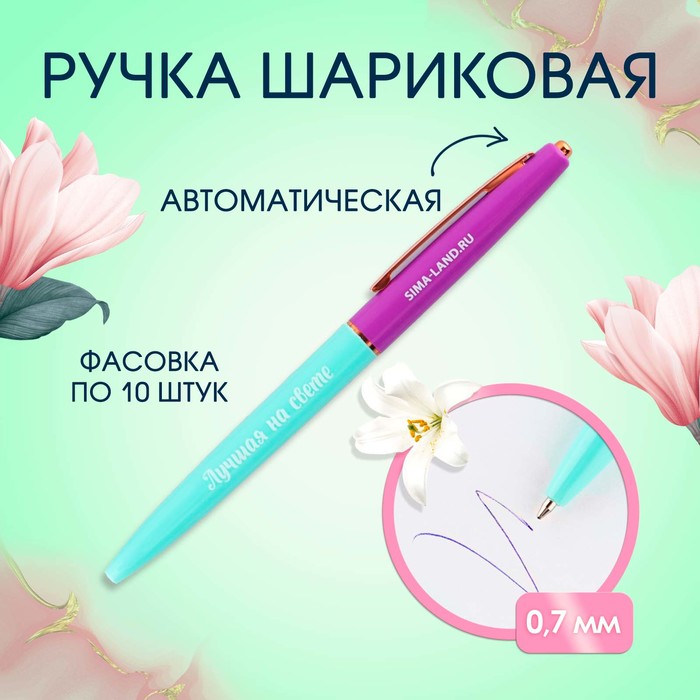 

Ручка шариковая синяя паста автоматическая 0.7 мм «Лучшая на свете» пластик