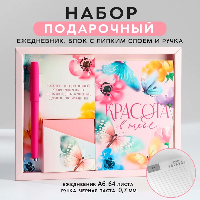 

Подарочный набор: ежедневник А6, блок с липким слоем, ручка «Красота в тебе»