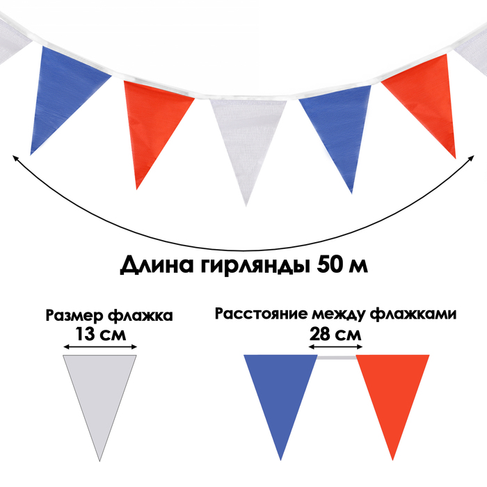 

Флажки-гирлянда, l-50 м, (набор 100 шт), флажок 13 х 18 см, белый-синий-красный