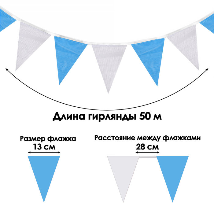 

Флажки гирлянда, l-50 м, (набор 100 шт), флажок 13 х 18 см, белый-синий