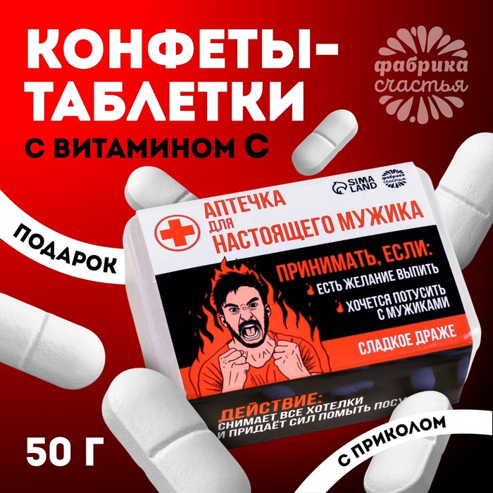 Конфеты-таблетки в таблетнице «Настоящий мужик», 50 г. конфеты таблетки формула любви 50 г