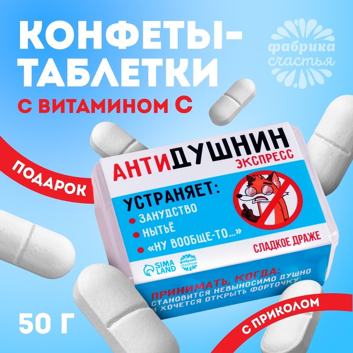 Конфеты-таблетки в таблетнице «Антидушнин», 50 г. конфеты таблетки формула любви 50 г