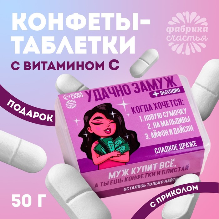 Конфеты-таблетки в таблетнице «Удачно замуж», 50 г. конфеты таблетки формула любви 50 г