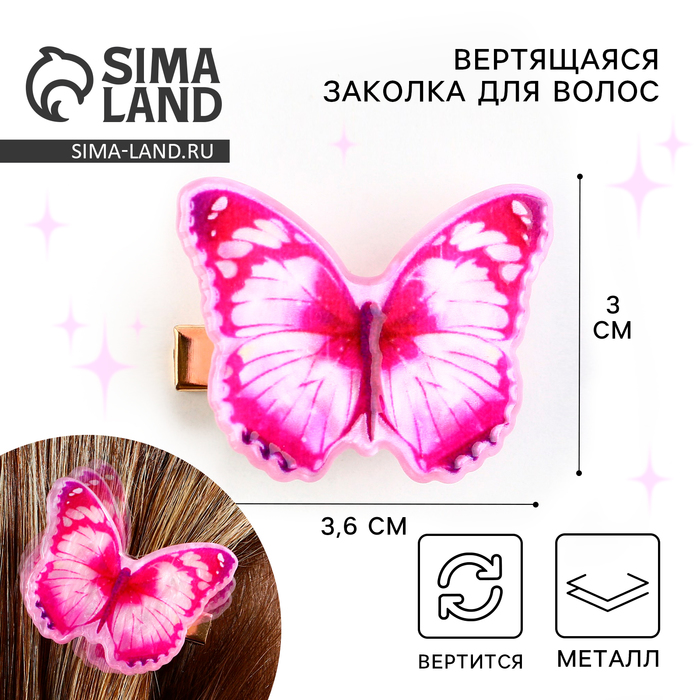 

Заколки для волос вертящаяся «Бабочка», 3.6 х 3 см