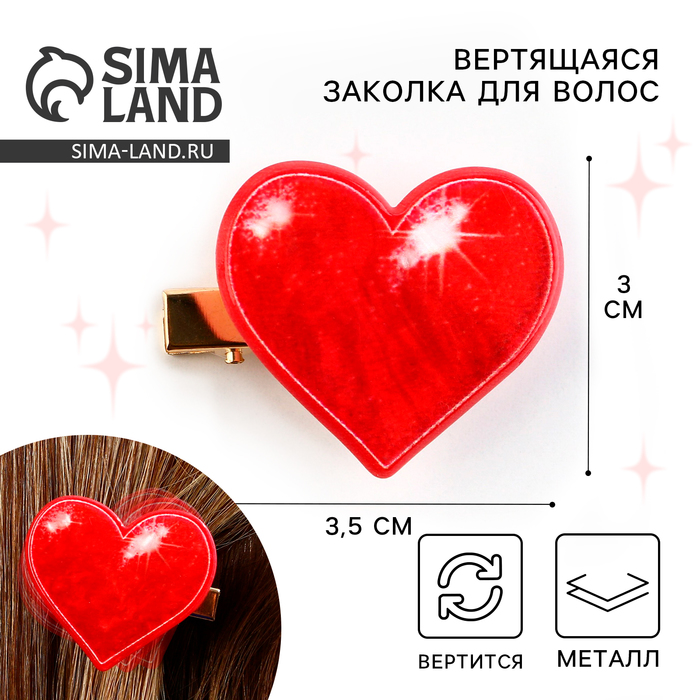 

Заколки для волос вертящаяся «Сердечко», 3.5 х 3 см