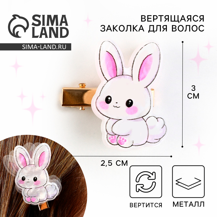 

Заколки для волос вертящаяся «Зайка», 2.5 х 3 см