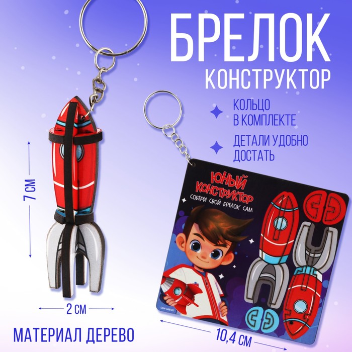 

Брелок конструктор, деревянный «Ракета», 2.1 х 7 см.