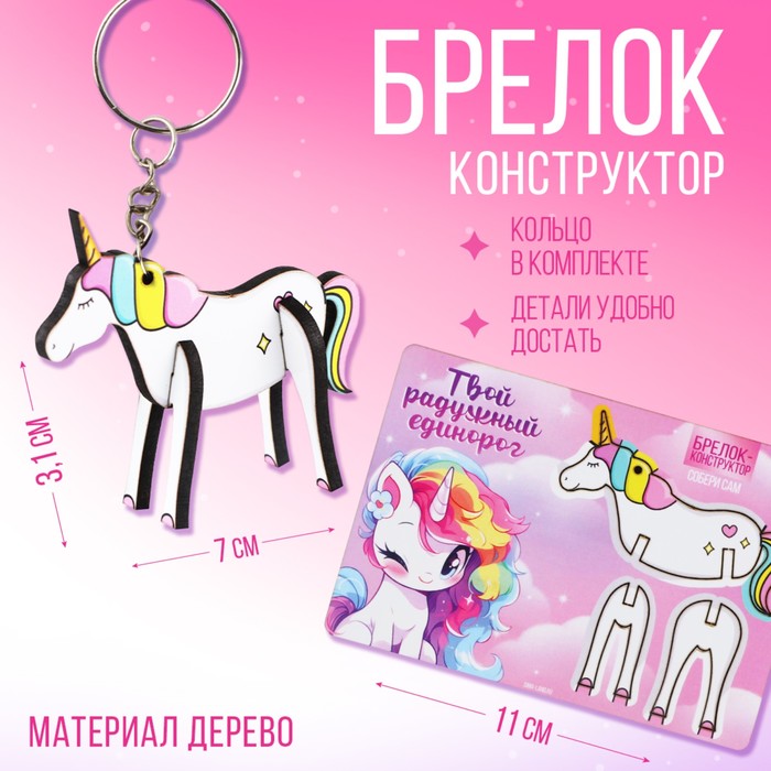 

Брелок конструктор, деревянный «Единорог», 7 х 6.6 см.