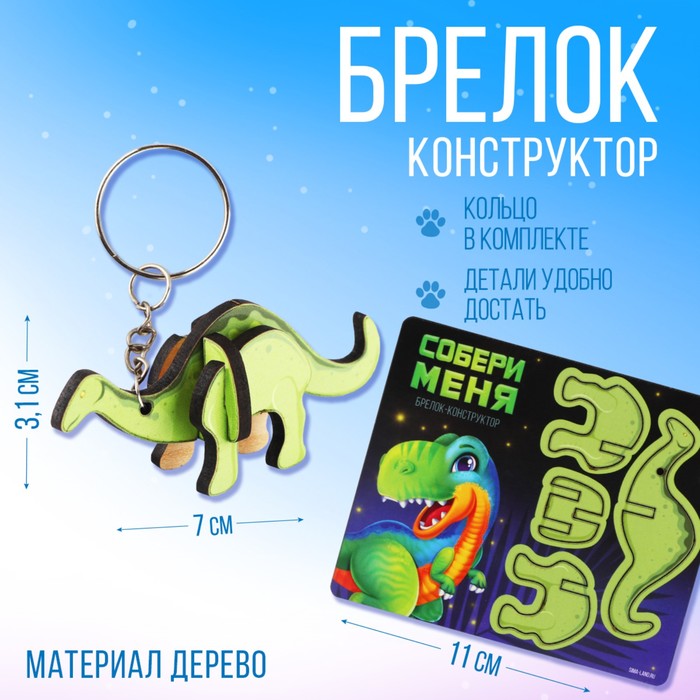 

Брелок конструктор, деревянный «Динозавр», 6.9 х 4 см.