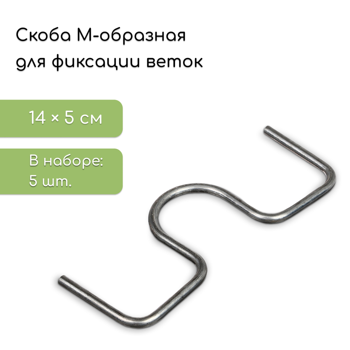 

Скоба М-образная, для фиксации веток, d = 5 мм, набор 5 шт.