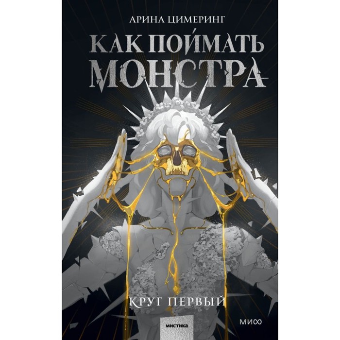 

Как поймать монстра. Круг первый. Цимеринг А.