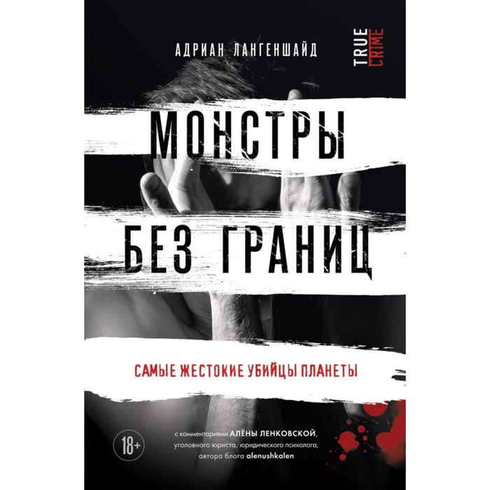 

Монстры без границ. Самые жестокие убийцы планеты. Лангеншайд А.