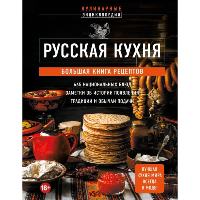 

Русская кухня. Большая книга рецептов
