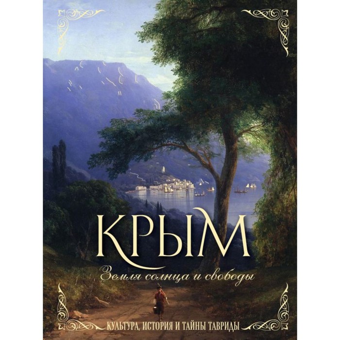 Крым. Земля солнца и свободы. Культура, история и тайны Тавриды тураев в а история и культура дальневосточных эвенков историко этнографические очерки