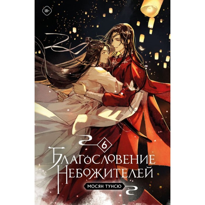 

Благословение небожителей. Том 6. Тунсю М.