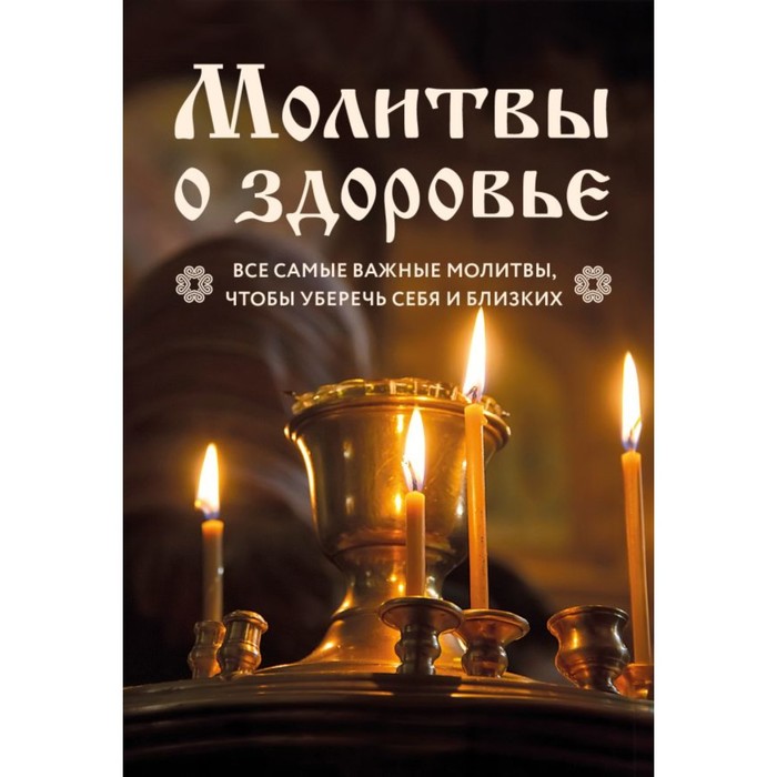 

Молитвы о здоровье. Самые важные молитвы для защиты всей семьи