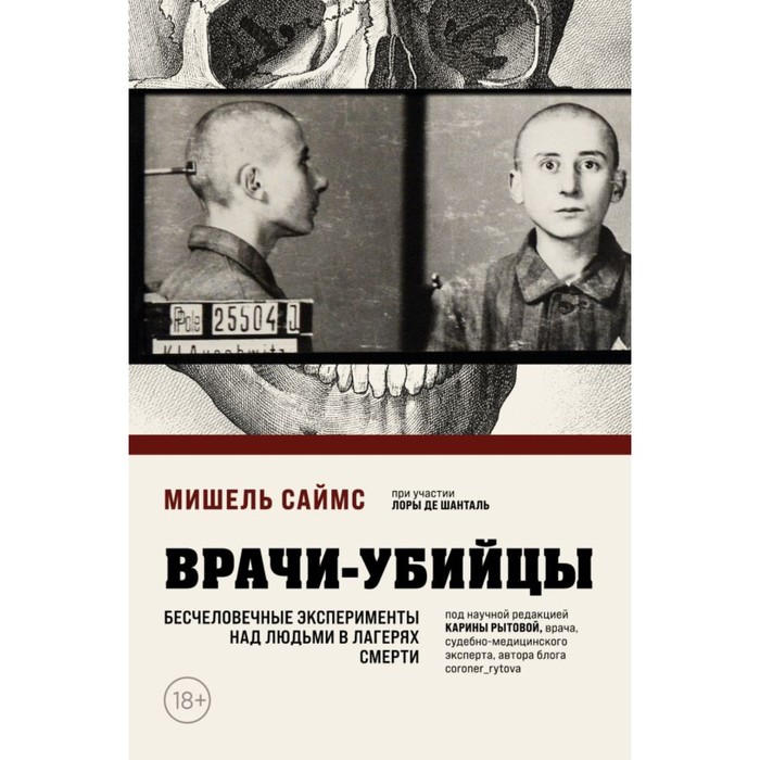 

Врачи-убийцы. Бесчеловечные эксперименты над людьми в лагерях смерти. Саймс М.